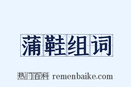蒲鞋组词是什么意思的图片